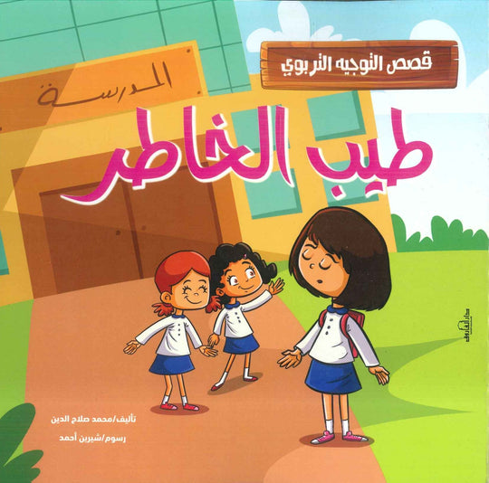 قصص التوجيه التربوي: طيب الخاطر محمد صلاح الدين كتب اطفال | المعرض المصري للكتاب EGBookfair