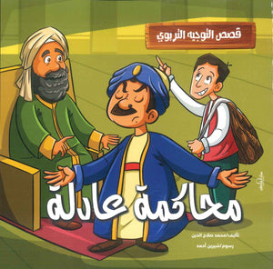 قصص التوجيه التربوي: محاكمة عادلة محمد صلاح الدين | المعرض المصري للكتاب EGBookFair