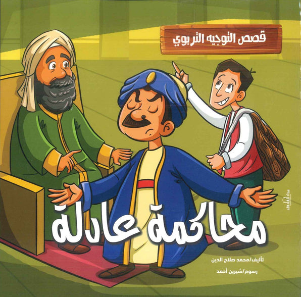 قصص التوجيه التربوي: محاكمة عادلة محمد صلاح الدين كتب اطفال | المعرض المصري للكتاب EGBookfair