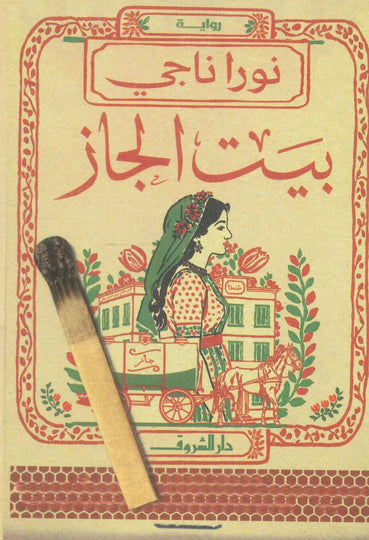 بيت الجاز نورا ناجي قصص وروايات | المعرض المصري للكتاب EGBookfair