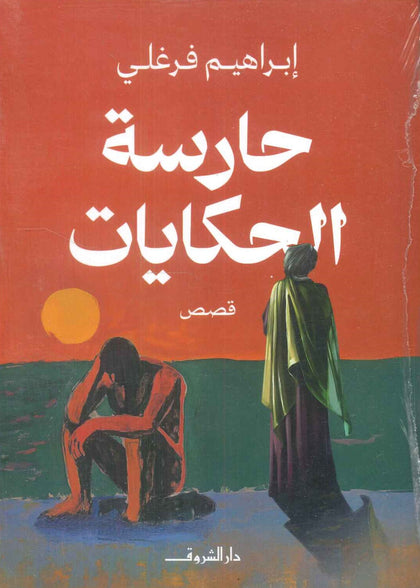 حارسة الحكايات إبراهيم فرغلى قصص وروايات | المعرض المصري للكتاب EGBookfair