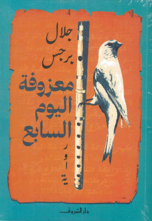 معزوفة اليوم السابع جلال برجس | المعرض المصري للكتاب EGBookFair