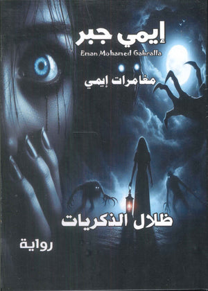 مغامرات إيمي - ظلال الذكريات قصص وروايات | المعرض المصري للكتاب EGBookfair
