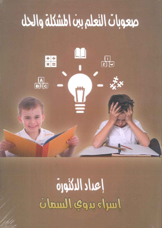 صعوبات التعلم بين المشكلة والحل إسراء بدوي السمان علم نفس وتنمية ذاتية | المعرض المصري للكتاب EGBookfair