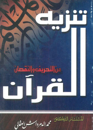 تنزيه القرآن عن التحريف والنقصان محمد الدمرداش العقالي | المعرض المصري للكتاب EGBookFair