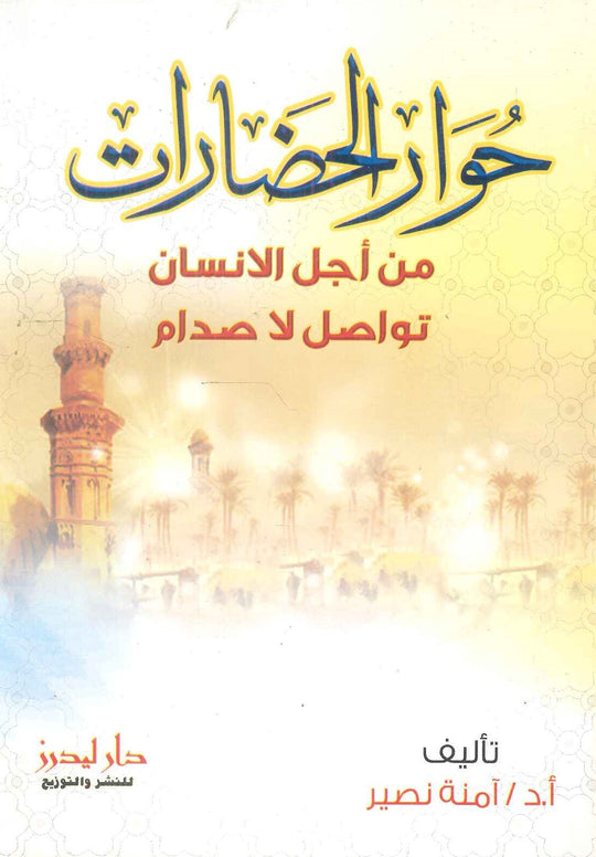 حوار الحضارات من أجل الانسان تواصل لا صدام آمنة نصير سياسة وتاريخ | المعرض المصري للكتاب EGBookfair