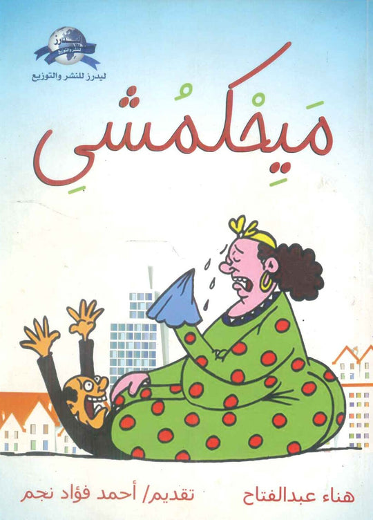 ميحكمشى هناء عبدالفتاح كتب عامة | المعرض المصري للكتاب EGBookfair