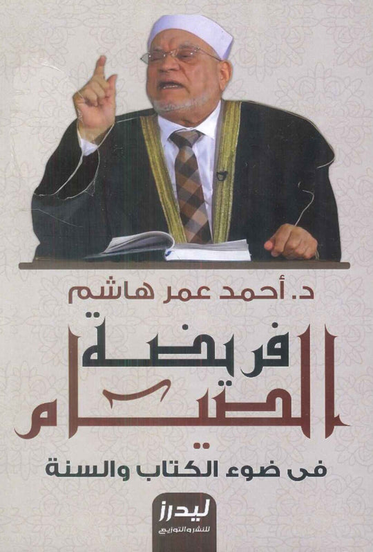 فريضة الصيام فى ضوء الكتاب والسنة أحمد عمر هاشم كتب دينية | المعرض المصري للكتاب EGBookfair
