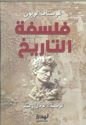 فلسفة التاريخ غوستاف لوبون | المعرض المصري للكتاب EGBookFair