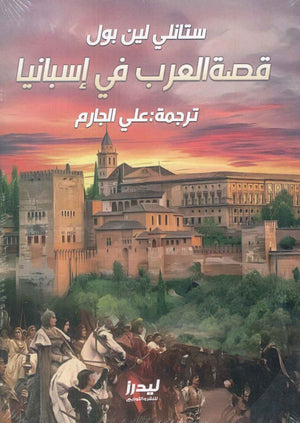 قصة العرب في إسبانيا ستانلي لين بول | المعرض المصري للكتاب EGBookFair