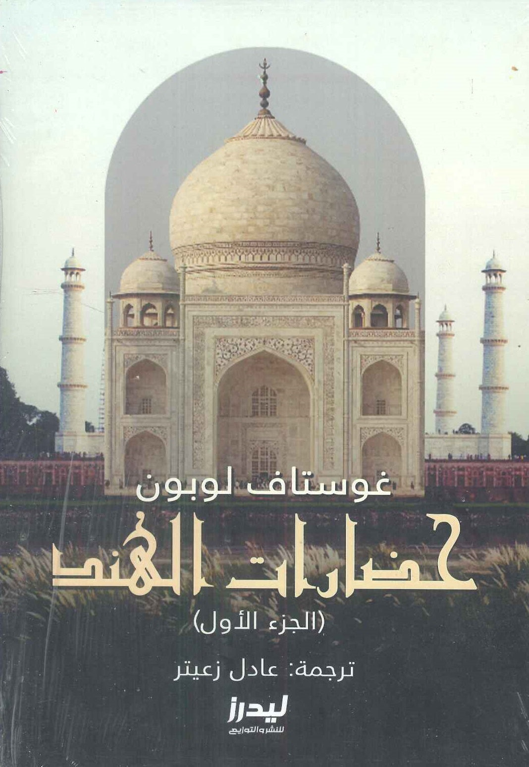 حضارات الهند الجزء 1 غوستاف لوبون سياسة وتاريخ | المعرض المصري للكتاب EGBookfair