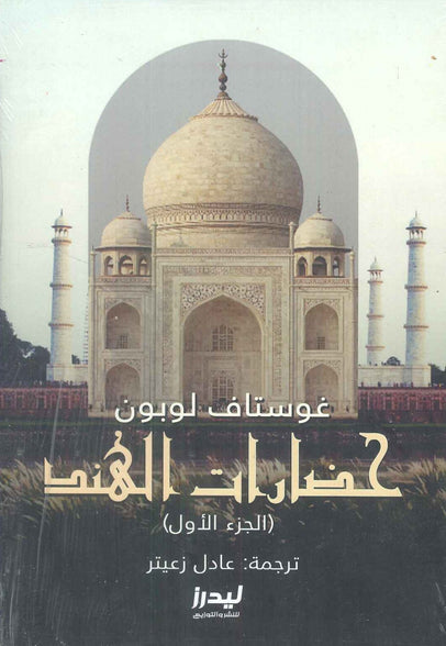 حضارات الهند الجزء 1 غوستاف لوبون سياسة وتاريخ | المعرض المصري للكتاب EGBookfair