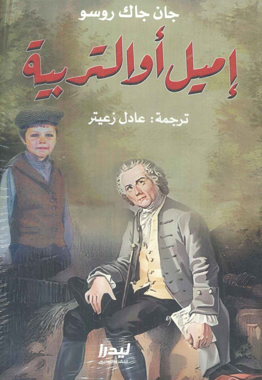 إميل أو التربية جان جاك روسو كتب عامة | المعرض المصري للكتاب EGBookfair