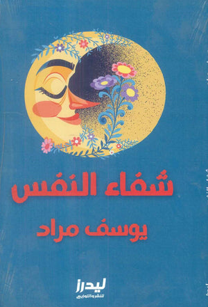 شفاء النفس يوسف مراد | المعرض المصري للكتاب EGBookFair