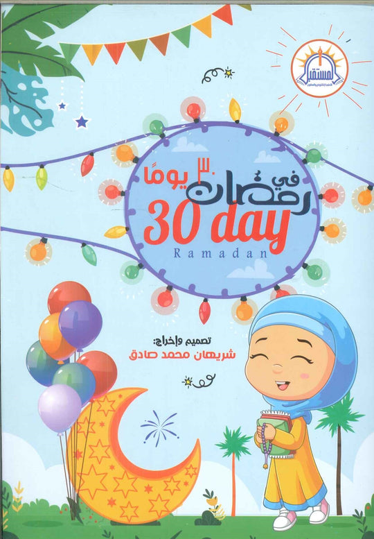 30 يوم فى رمضان شريهان محمد صادق كتب اطفال | المعرض المصري للكتاب EGBookfair