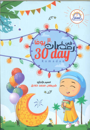 30 يوم فى رمضان شريهان محمد صادق | المعرض المصري للكتاب EGBookFair