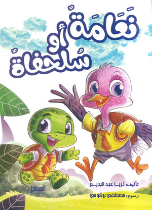 نعامة أو سلحفاة ثريا عبدالبديع | المعرض المصري للكتاب EGBookFair