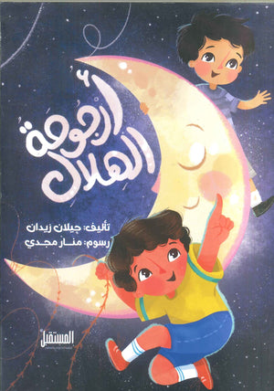 أرجوحة الهلال جيلان زيدان | المعرض المصري للكتاب EGBookFair