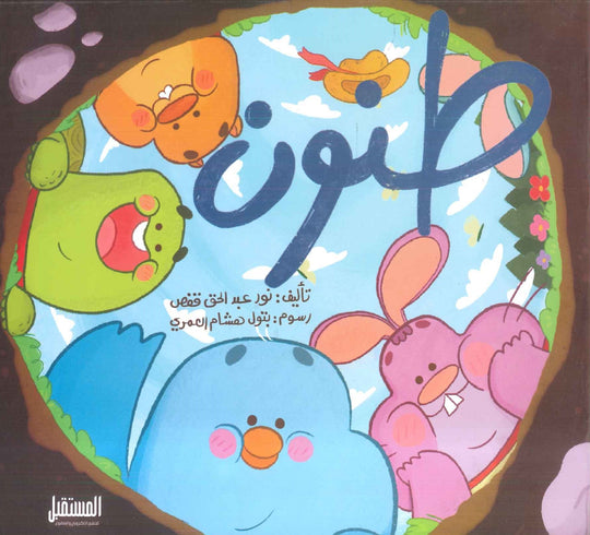 طنون نور عبدالحق قفص كتب اطفال | المعرض المصري للكتاب EGBookfair