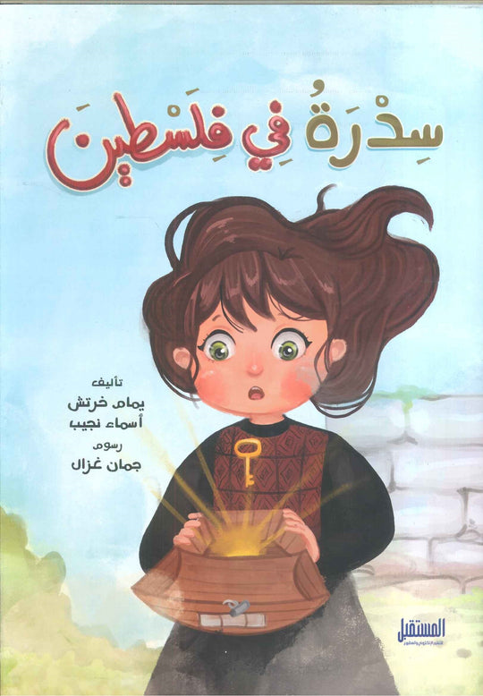 سدرة في فلسطين يمام خرتش كتب اطفال | المعرض المصري للكتاب EGBookfair