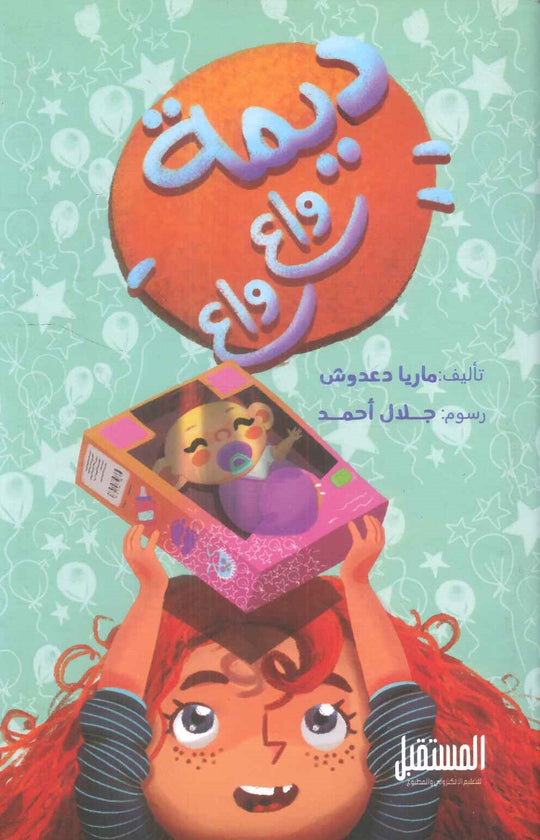 ديمة واع واع ماريا دعدوش كتب اطفال | المعرض المصري للكتاب EGBookfair