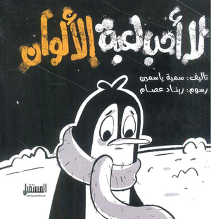 لا أحب لعبة الألوان سمية ياسمين | المعرض المصري للكتاب EGBookFair