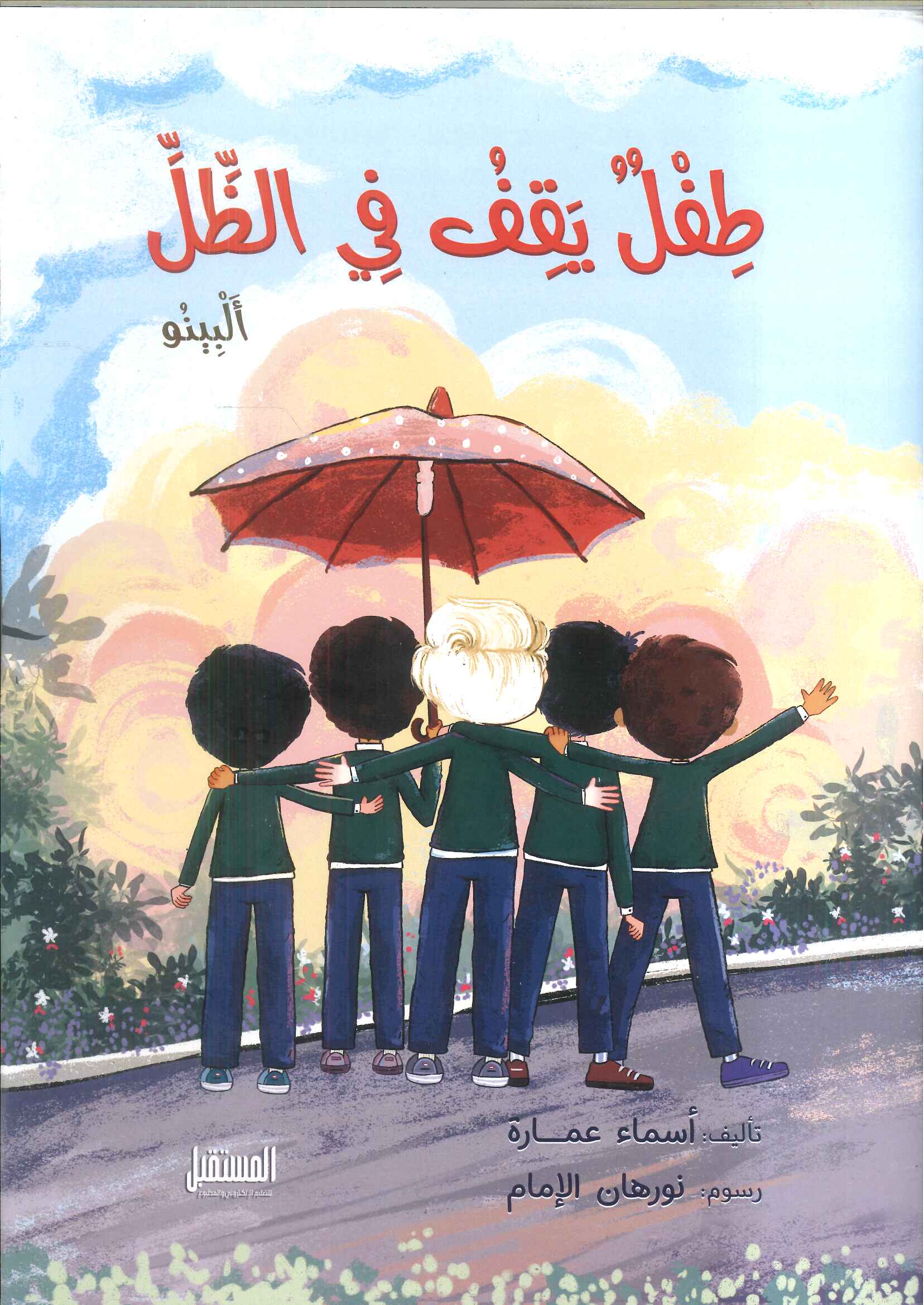 طفل يقف في الظل أسماء عمارة كتب اطفال | المعرض المصري للكتاب EGBookfair