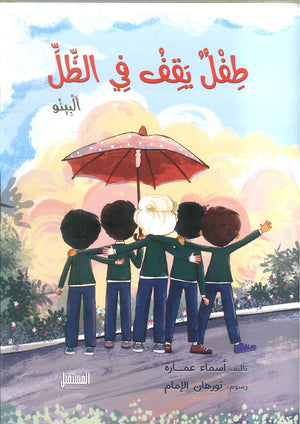 طفل يقف في الظل أسماء عمارة | المعرض المصري للكتاب EGBookFair