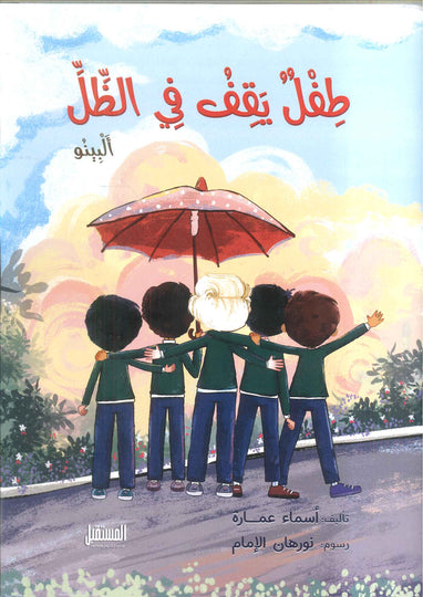 طفل يقف في الظل أسماء عمارة كتب اطفال | المعرض المصري للكتاب EGBookfair