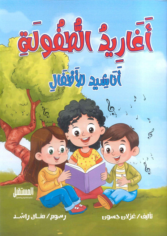 أغاريد الطفولة: أناشيد للأطفال غزلان حسون كتب اطفال | المعرض المصري للكتاب EGBookfair
