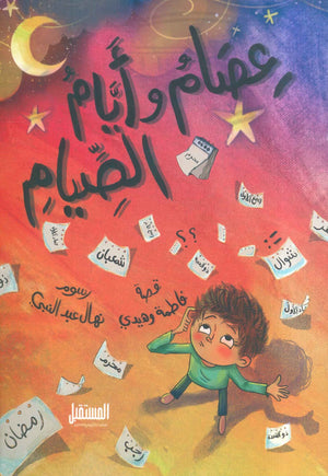 عصام و أيام الصيام فاطمة وهيدي | المعرض المصري للكتاب EGBookFair