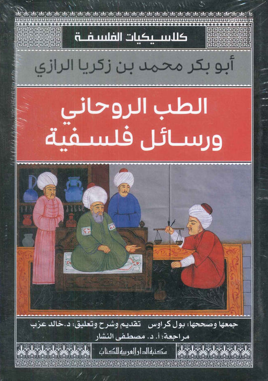 الطب الروحانى ورسائل فلسفية ابو بكر محمد بن زكريا الرازى nan | المعرض المصري للكتاب EGBookfair