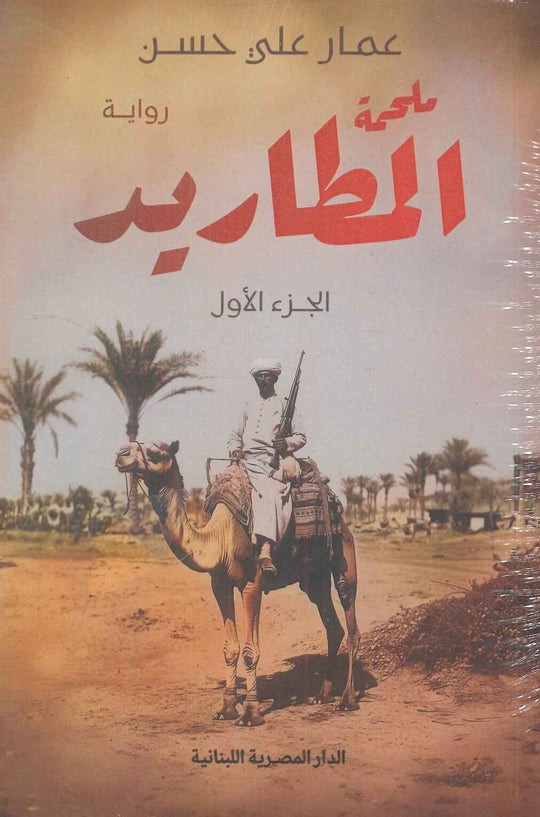 ملحمة المطاريد_3 جزء عمار على حسن قصص وروايات | المعرض المصري للكتاب EGBookfair