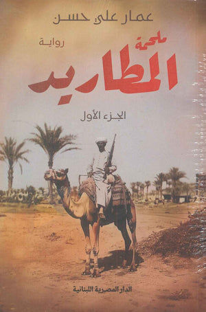 ملحمة المطاريد_3 جزء عمار على حسن | المعرض المصري للكتاب EGBookFair