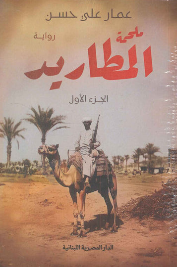 ملحمة المطاريد_3 جزء عمار على حسن قصص وروايات | المعرض المصري للكتاب EGBookfair