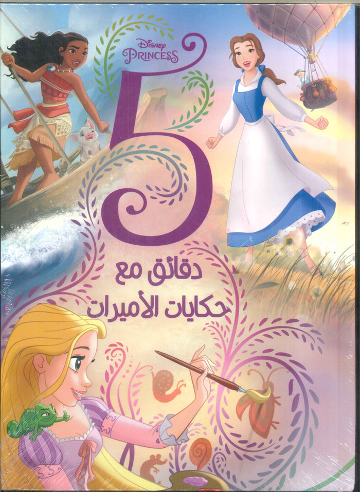 Disney princess(5 دقائق مع حكايات الأميرات)