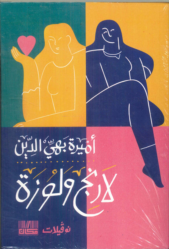 لارنج ولوزة أميرة بهي الدين قصص وروايات | المعرض المصري للكتاب EGBookfair