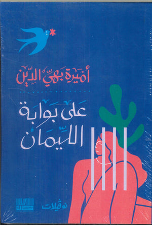 علي بوابة الليمان أميرة بهي الدين | المعرض المصري للكتاب EGBookFair