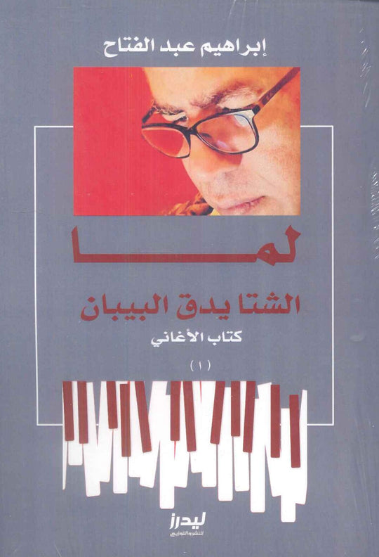 لما الشتا يدق البيبان"كتاب الأغاني" إبراهيم عبد الفاتح كتب عامة | المعرض المصري للكتاب EGBookfair