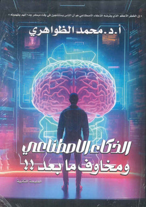 الذكاء الاصطناعي ومخاوف ما بعد!! محمد الظواهري | المعرض المصري للكتاب EGBookFair