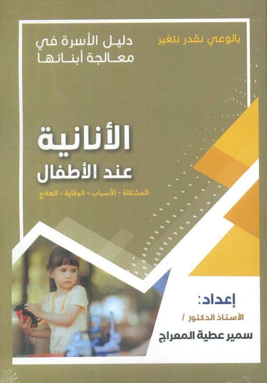 دليل الاسرة في معالجة أبنائها: الأنانية عند الأطفال سمير عطية المعراج علم نفس وتنمية ذاتية | المعرض المصري للكتاب EGBookfair