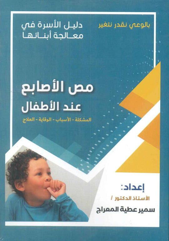 دليل الاسرة في معالجة أبنائها: مص الأصابع عند الأطفال سمير عطية المعراج علم نفس وتنمية ذاتية | المعرض المصري للكتاب EGBookfair