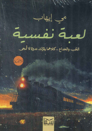 لعبة نفسية مي إيهاب | المعرض المصري للكتاب EGBookFair