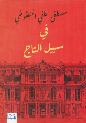 في سبيل التاج مصطفى لطفى المنفلوطى | المعرض المصري للكتاب EGBookFair