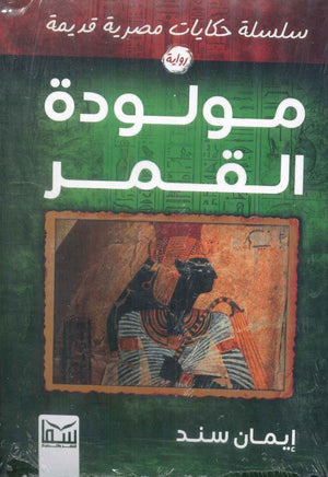 سلسلة حكايات مصرية قديمة: مولودة القمر إيمان سند | المعرض المصري للكتاب EGBookFair