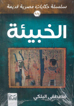 سلسلة حكايات مصرية قديمة: الخيبة مصطفى البلكي | المعرض المصري للكتاب EGBookFair