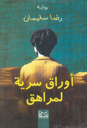 أوراق سرية لمراهق رضا سليمان | المعرض المصري للكتاب EGBookFair