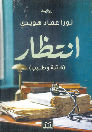 انتظار نورا عماد هويدي | المعرض المصري للكتاب EGBookFair