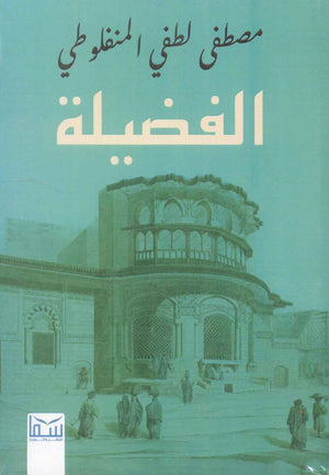 الفضيلة مصطفى لطفى المنفلوطى | المعرض المصري للكتاب EGBookFair