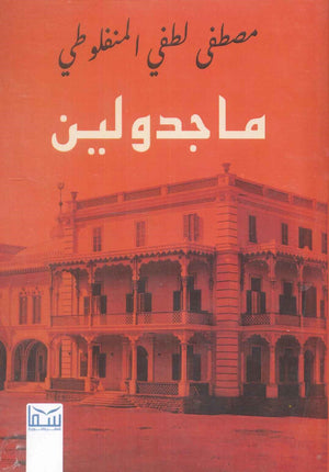 ماجدولين مصطفى لطفى المنفلوطى | المعرض المصري للكتاب EGBookFair